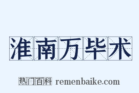 淮南万毕术是什么意思的图片